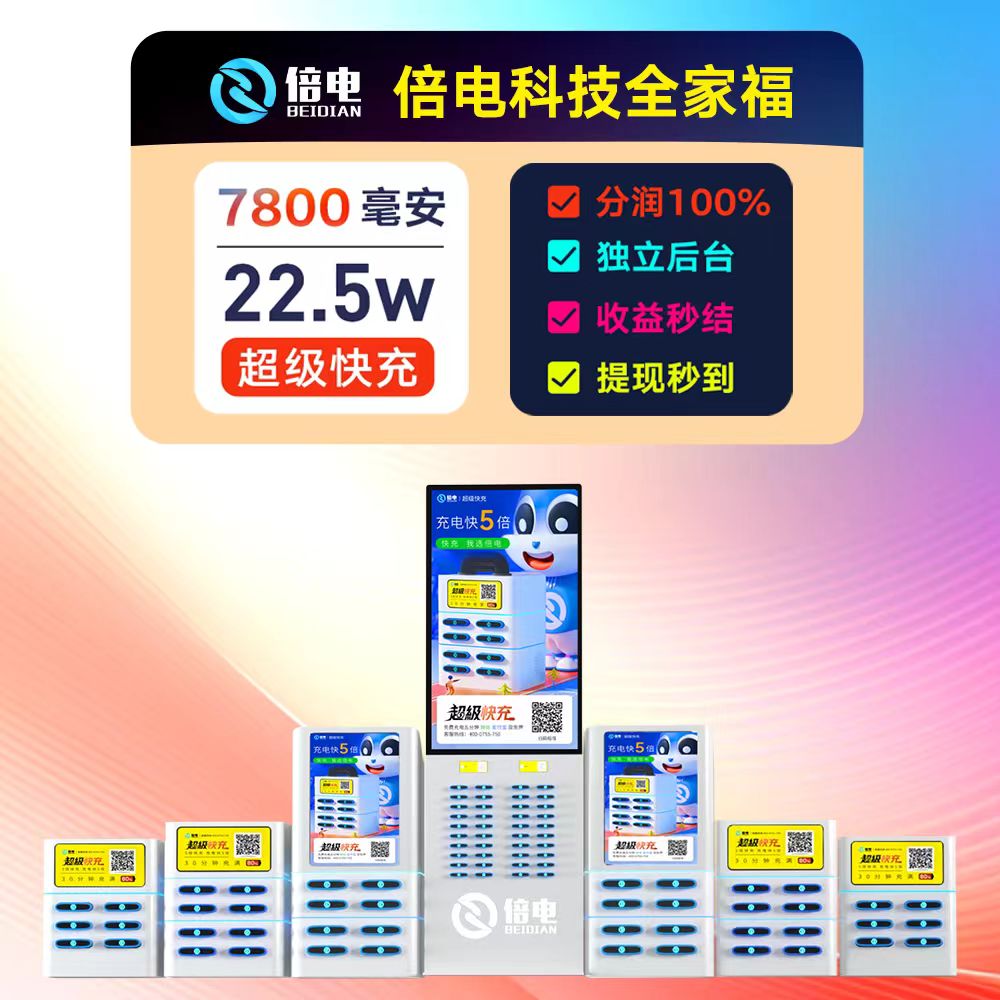 倍电共享充电宝第一收款人模式招商加盟——掌握核心收益，开启财富新纪元！